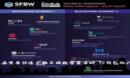 关于TP钱包闪兑流程视频的全面解析

在数字货币的世界里，钱包的使用越来越普及，TP钱包凭借其简单易用的特性，成为了许多用户的首选。尤其是在需要快速兑换不同数字货币时，TP钱包的闪兑功能让用户体验到便捷和高效。本文将详细介绍TP钱包的闪兑流程，同时提供相关的关键词以便于搜索和。

TP钱包闪兑流程揭秘：快速兑换数字货币的轻松之道