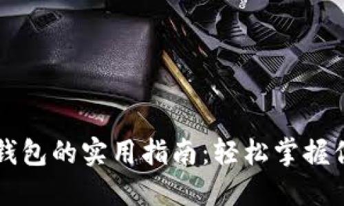 区块链自带钱包的实用指南：轻松掌握你的数字资产