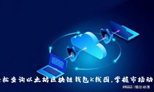 轻松查询以太坊区块链钱包K线图，掌握市场动向