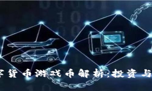 2023年热门数字货币游戏币解析：投资与娱乐的完美结合