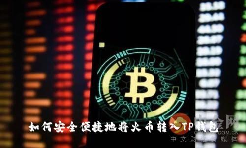 如何安全便捷地将火币转入TP钱包