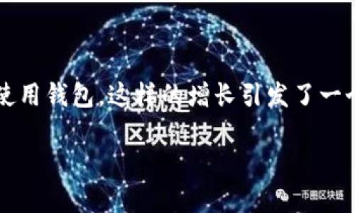 区块链钱包总数的计算方法详解

区块链钱包是管理数字货币的重要工具，它允许用户安全地存储和交易各种加密货币。随着区块链技术的不断发展，越来越多的人开始使用钱包，这样的增长引发了一个有趣的问题：区块链钱包的总数是如何计算的？在这篇文章中，我们将深入探索这个话题，让您对区块链钱包的数量有一个清晰的了解。

如何理解区块链钱包的数量及其计算方式
