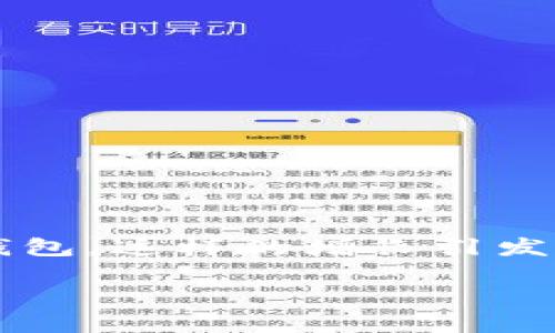 区块链钱包总数的计算方法详解

区块链钱包是管理数字货币的重要工具，它允许用户安全地存储和交易各种加密货币。随着区块链技术的不断发展，越来越多的人开始使用钱包，这样的增长引发了一个有趣的问题：区块链钱包的总数是如何计算的？在这篇文章中，我们将深入探索这个话题，让您对区块链钱包的数量有一个清晰的了解。

如何理解区块链钱包的数量及其计算方式