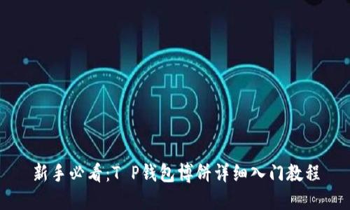 新手必看：T P钱包博饼详细入门教程