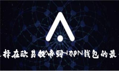 如何选择在欧易提币到 TP 钱包的最佳网络