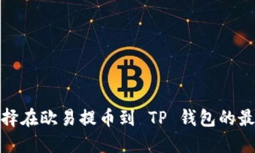 如何选择在欧易提币到 TP 钱包的最佳网络