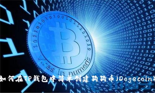 如何在TP钱包中简单创建狗狗币（Dogecoin）