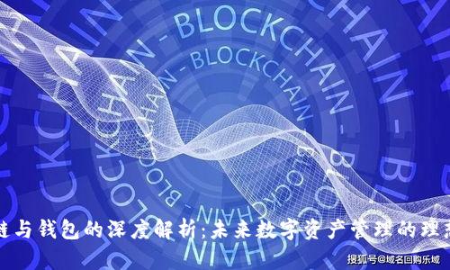 区块链与钱包的深度解析：未来数字资产管理的理想组合