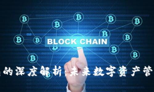 区块链与钱包的深度解析：未来数字资产管理的理想组合