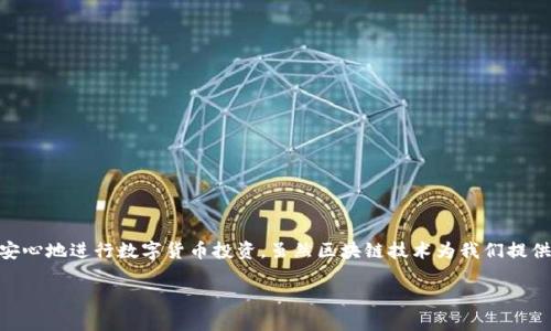   如何识别区块链钱包的标识与类型？ / 

 guanjianci 区块链钱包, 钱包标识, 数字货币, 区块链技术 /guanjianci 

什么是区块链钱包？
区块链钱包是一个能让用户存储、发送和接收数字货币（如比特币、以太坊等）的应用工具。简单来说，钱包就像是一个数字化的保险箱，它储存着“私钥”，这些私钥允许你对你的加密货币进行控制。尽管有些人称之为“钱包”，但实际上，它并不存储你的数字货币本身，而是记录你的交易和余额信息。

区块链钱包的类型与标识
在了解区块链钱包之前，我们得先认清区块链钱包的类型。常见的区块链钱包主要有以下三种：

ul
    listrong热钱包（Hot Wallet）:/strong 热钱包是指连接互联网的钱包，比如手机应用和网页钱包。这种钱包使用方便，适合频繁交易，但安全性较低。/li
    listrong冷钱包（Cold Wallet）:/strong 冷钱包是不连接互联网的离线钱包，比如硬件钱包和纸质钱包。它们的安全性较高，适合长期存储大额资产。/li
    listrong桌面钱包（Desktop Wallet）:/strong 这种钱包需要下载到电脑上使用，支持更多功能，同时也受到电脑安全性的影响。/li
/ul

如何识别区块链钱包的标识？
每个区块链钱包都有其独特的标识，这个标识通常是一段由数字和字母组成的字符串。为了帮助用户识别和确认钱包的安全性与来源，通常可以从以下几个方面进行判断：

h41. 钱包地址的组成结构/h4
不同的数字货币钱包地址有不同的格式。比如，比特币地址通常以1、3或bc1开头，而以太坊地址则是以0x开头，后面跟着40个十六进制字符。通过观察这些特征，可以判断出钱包的类型。例如，如果你看到一个以0x为开头的地址，那基本上可以判断这是一个以太坊钱包。

h42. 社区和信誉/h4
在选择区块链钱包时，建议通过网络搜索相关钱包的用户评价和信誉。主流钱包通常会有很好的社区支持，用户反馈也相对较多。例如，MetaMask、Coinbase和Trust Wallet等都是广受欢迎的钱包，使用这些钱包的用户可以通过论坛或社交媒体分享他们的使用经验。

h43. 安全认证和功能/h4
好的区块链钱包应该具备一定的安全认证，包括两步验证和签名认证等功能。用户在使用钱包前，最好了解该钱包的安全措施。某些钱包可能还会提供资产保险等服务，为用户提供更多的保障。

h44. 开源与否/h4
许多受信赖的区块链钱包是开源的，这意味着他们的代码可以被任何人检查，能够提高透明度和信任度。相反，封闭源代码的钱包风险较高，用户在使用时需额外谨慎。

常见问题

h41. 如何安全地使用区块链钱包？/h4
安全性是使用区块链钱包时最为重要的考虑之一。要确保你的钱包安全，首先要选用提供良好安全性能的钱包，让我们看看一些实践建议：
ul
    listrong开启多重验证:/strong 多重验证是一种有效的安全措施，它要求用户提供多种验证信息。这样，即使你的密码被窃取，攻击者也无法轻易进入你的钱包。/li
    listrong定期更新密码:/strong 使用强而独特的密码，并定期更换，以降低被黑客攻击的风险。/li
    listrong备份钱包:/strong 无论是热钱包还是冷钱包，定期备份都是必须的，以防止意外数据丢失。/li
    listrong小心钓鱼攻击:/strong 在使用钱包时，请保持警惕，确保提供个人信息的网页是官方网站，避免被钓鱼网页诱骗。/li
/ul

h42. 什么情况下需要使用冷钱包？/h4
冷钱包通常适合用于长期存储比特币等数字货币，尤其是在你计划不频繁进行交易，打算将大额资产安全保存时。以下几种情况你可能需要考虑使用冷钱包：
ul
    listrong长期投资:/strong 如果你打算长期持有某种数字货币，并不打算频繁交易，冷钱包是一个更安全的选择。/li
    listrong风险规避:/strong 如果你对交易频繁且风险意识较强，使用冷钱包可以有效避免网络攻击的风险。/li
    listrong投资组合的多样化:/strong 如果你的数字资产涉及多种货币，将它们分散在不同的钱包中，无疑会增强你的资产安全性。/li
/ul

结论
在如今的数字金融时代，互联网日渐普及，区块链钱包已经成为人们数字货币投资与交易不可或缺的一部分。正确地识别和使用钱包标识，选择适合自己的钱包类型，将会帮助你更加安心地进行数字货币投资。虽然区块链技术为我们提供了许多便利，但同时也带来了挑战，因此我们需要保持警觉，确保我们的资产安全。这需要不断学习、积累经验，并与同样关注数字资产安全的社区合作，建立更加安全的数字金融环境。

希望这篇文章能让您对区块链钱包的标识及其安全使用有更深的理解，从而在数字货币的世界里行稳致远。