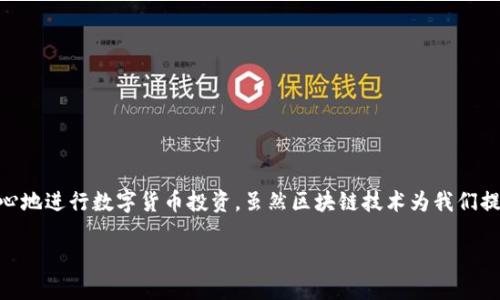   如何识别区块链钱包的标识与类型？ / 

 guanjianci 区块链钱包, 钱包标识, 数字货币, 区块链技术 /guanjianci 

什么是区块链钱包？
区块链钱包是一个能让用户存储、发送和接收数字货币（如比特币、以太坊等）的应用工具。简单来说，钱包就像是一个数字化的保险箱，它储存着“私钥”，这些私钥允许你对你的加密货币进行控制。尽管有些人称之为“钱包”，但实际上，它并不存储你的数字货币本身，而是记录你的交易和余额信息。

区块链钱包的类型与标识
在了解区块链钱包之前，我们得先认清区块链钱包的类型。常见的区块链钱包主要有以下三种：

ul
    listrong热钱包（Hot Wallet）:/strong 热钱包是指连接互联网的钱包，比如手机应用和网页钱包。这种钱包使用方便，适合频繁交易，但安全性较低。/li
    listrong冷钱包（Cold Wallet）:/strong 冷钱包是不连接互联网的离线钱包，比如硬件钱包和纸质钱包。它们的安全性较高，适合长期存储大额资产。/li
    listrong桌面钱包（Desktop Wallet）:/strong 这种钱包需要下载到电脑上使用，支持更多功能，同时也受到电脑安全性的影响。/li
/ul

如何识别区块链钱包的标识？
每个区块链钱包都有其独特的标识，这个标识通常是一段由数字和字母组成的字符串。为了帮助用户识别和确认钱包的安全性与来源，通常可以从以下几个方面进行判断：

h41. 钱包地址的组成结构/h4
不同的数字货币钱包地址有不同的格式。比如，比特币地址通常以1、3或bc1开头，而以太坊地址则是以0x开头，后面跟着40个十六进制字符。通过观察这些特征，可以判断出钱包的类型。例如，如果你看到一个以0x为开头的地址，那基本上可以判断这是一个以太坊钱包。

h42. 社区和信誉/h4
在选择区块链钱包时，建议通过网络搜索相关钱包的用户评价和信誉。主流钱包通常会有很好的社区支持，用户反馈也相对较多。例如，MetaMask、Coinbase和Trust Wallet等都是广受欢迎的钱包，使用这些钱包的用户可以通过论坛或社交媒体分享他们的使用经验。

h43. 安全认证和功能/h4
好的区块链钱包应该具备一定的安全认证，包括两步验证和签名认证等功能。用户在使用钱包前，最好了解该钱包的安全措施。某些钱包可能还会提供资产保险等服务，为用户提供更多的保障。

h44. 开源与否/h4
许多受信赖的区块链钱包是开源的，这意味着他们的代码可以被任何人检查，能够提高透明度和信任度。相反，封闭源代码的钱包风险较高，用户在使用时需额外谨慎。

常见问题

h41. 如何安全地使用区块链钱包？/h4
安全性是使用区块链钱包时最为重要的考虑之一。要确保你的钱包安全，首先要选用提供良好安全性能的钱包，让我们看看一些实践建议：
ul
    listrong开启多重验证:/strong 多重验证是一种有效的安全措施，它要求用户提供多种验证信息。这样，即使你的密码被窃取，攻击者也无法轻易进入你的钱包。/li
    listrong定期更新密码:/strong 使用强而独特的密码，并定期更换，以降低被黑客攻击的风险。/li
    listrong备份钱包:/strong 无论是热钱包还是冷钱包，定期备份都是必须的，以防止意外数据丢失。/li
    listrong小心钓鱼攻击:/strong 在使用钱包时，请保持警惕，确保提供个人信息的网页是官方网站，避免被钓鱼网页诱骗。/li
/ul

h42. 什么情况下需要使用冷钱包？/h4
冷钱包通常适合用于长期存储比特币等数字货币，尤其是在你计划不频繁进行交易，打算将大额资产安全保存时。以下几种情况你可能需要考虑使用冷钱包：
ul
    listrong长期投资:/strong 如果你打算长期持有某种数字货币，并不打算频繁交易，冷钱包是一个更安全的选择。/li
    listrong风险规避:/strong 如果你对交易频繁且风险意识较强，使用冷钱包可以有效避免网络攻击的风险。/li
    listrong投资组合的多样化:/strong 如果你的数字资产涉及多种货币，将它们分散在不同的钱包中，无疑会增强你的资产安全性。/li
/ul

结论
在如今的数字金融时代，互联网日渐普及，区块链钱包已经成为人们数字货币投资与交易不可或缺的一部分。正确地识别和使用钱包标识，选择适合自己的钱包类型，将会帮助你更加安心地进行数字货币投资。虽然区块链技术为我们提供了许多便利，但同时也带来了挑战，因此我们需要保持警觉，确保我们的资产安全。这需要不断学习、积累经验，并与同样关注数字资产安全的社区合作，建立更加安全的数字金融环境。

希望这篇文章能让您对区块链钱包的标识及其安全使用有更深的理解，从而在数字货币的世界里行稳致远。