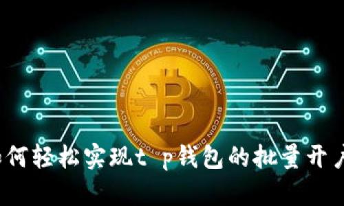 如何轻松实现t p钱包的批量开户？
