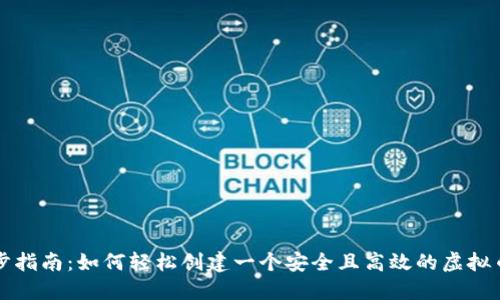 一步步指南：如何轻松创建一个安全且高效的虚拟币钱包