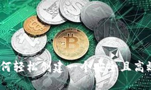 一步步指南：如何轻松创建一个安全且高效的虚拟币钱包