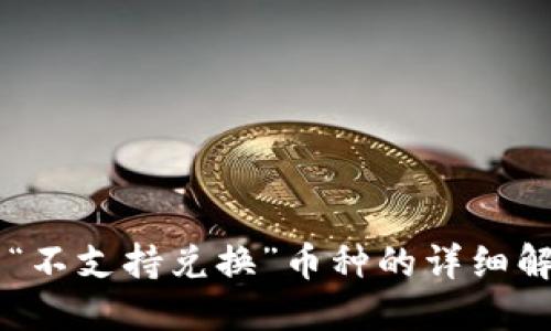 关于TP钱包中“不支持兑换”币种的详细解读与解决方案