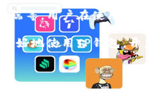 如何通过TP钱包查看币种的涨跌走势

在数字货币的世界里，投资者需要监测币种的价格波动，以便做出明智的投资决策。TP钱包是一个多功能的数字资产钱包，旨在帮助用户管理他们的加密货币资产。对于新手或有经验的投资者来说，了解如何在TP钱包中查看币种的涨跌趋势是至关重要的一步。

首先，TP钱包提供了一个友好的用户界面，方便用户轻松访问钱包中的各种功能。然而，用户在使用它的时候，常常会遇到一个问题：如何查看自己所持有的币种的实时价格及其涨跌趋势？接下来，我们将逐步探讨如何设置和使用TP钱包，帮助用户有效监控币种的价格变化。

第一步：安装和设置TP钱包

如果你还没有安装TP钱包，首先需要去应用商店下载安装。它适用于iOS和Android设备。安装完成后，打开应用并进行简单的设置，包括创建或导入你的数字资产钱包。如果你是新手，建议创建一个新的钱包并妥善保管好助记词。

第二步：添加币种到TP钱包

在你成功设置好钱包之后，下一步是添加你想要监控的币种。TP钱包支持多种主流币种，因此你可以很方便地找到自己想要的币。在TP钱包的主界面，找到