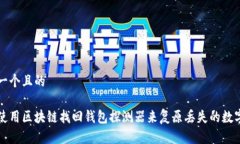 思考一个且的如何使用区