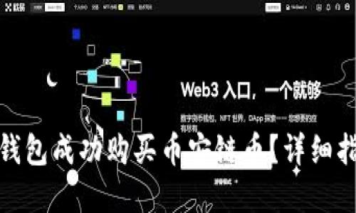 : 如何使用TP钱包成功购买币安链币？详细指南与实用技巧