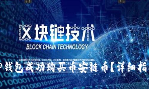 : 如何使用TP钱包成功购买币安链币？详细指南与实用技巧
