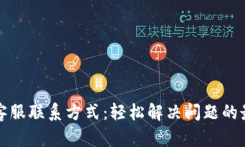 TP钱包客服联系方式：轻松解决问题的最佳指南