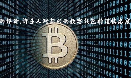 思考用户的需求

用户在搜索“t p钱包是不是骗局最新”时，通常希望能够找到关于这个钱包的最新信息，特别是安全性和信任度的评价。许多人对新兴的数字钱包持谨慎态度，尤其是在网络安全问题频频出现的今天。用户希望获得真实的反馈和有效的安全评估，以便做出更明智的决策。

和关键词

为了，我们可以考虑以下和关键词：

t p钱包安全性揭秘：是否真的是骗局？