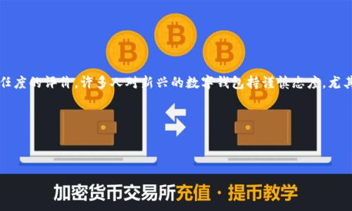 思考用户的需求

用户在搜索“t p钱包是不是骗局最新”时，通常希望能够找到关于这个钱包的最新信息，特别是安全性和信任度的评价。许多人对新兴的数字钱包持谨慎态度，尤其是在网络安全问题频频出现的今天。用户希望获得真实的反馈和有效的安全评估，以便做出更明智的决策。

和关键词

为了，我们可以考虑以下和关键词：

t p钱包安全性揭秘：是否真的是骗局？