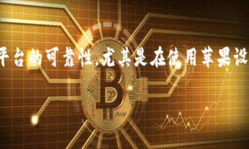 思考一个且的  
为了满足用户的需求，我们可以考虑到很多用户会关注加密钱包的安全性以及平台的可靠性，尤其是在使用苹果设备时。因此，的关键在于明确、半个提问，也暗含着对用户隐私和资金安全的重视。

苹果设备上的中文加密钱包安全吗？深入分析安全性与可靠性