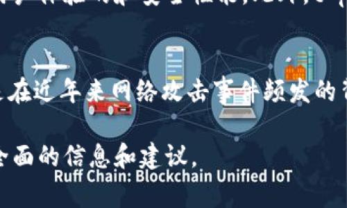 t p钱包是一款数字货币钱包，通常被用于存储、发送和接收加密货币。它可以支持多种类型的数字货币，如比特币、以太坊等。在如今日益发展的数字货币市场中，拥有一个安全可靠的钱包显得尤为重要。它不仅可以帮助用户管理他们的数字资产，还可以让他们更方便地参与到加密货币的交易中。

t p钱包的基本功能
作为一种数字钱包，t p钱包的基本功能包括存储、发送和接收加密货币。用户可以通过这个钱包储存他们的数字资产，并且随时随地进行交易。其用户界面友好，方便用户轻松理解和使用。对于初学者来说，t p钱包更是提升数字货币交易体验的绝佳选择。此外，该钱包通常会配备安全措施，例如双重认证和加密功能，以确保用户资产的安全。

t p钱包的安全性
在使用t p钱包时，安全性是用户最关心的问题之一。数字货币的安全性关乎用户资产的安全，所以选择一个安全的钱包至关重要。t p钱包往往采用最新的安全技术，比如端对端的加密和多层安全验证，这些措施大大减少了黑客攻击的可能性。此外，用户还应当定期更新他们的密码并开启双重认证，以增强钱包的防护措施。

如何选择合适的t p钱包
选择合适的t p钱包是确保自己数字资产安全的关键。用户在挑选时，可以考虑几个重要因素：首先是安全性，确保钱包采用最新的安全技术。其次是用户体验，选一个界面友好、操作简便的钱包，可以增强使用体验。此外，支持的数字货币种类也十分重要，如果你计划投资多种加密货币，选择一个支持多种币种的钱包将更为方便。

t p钱包的流行趋势
近年来，数字货币的热潮席卷全球，越来越多的人开始关注和使用t p钱包。随着技术的不断进步，钱包应用也变得越来越智能，很多钱包不再仅仅提供存储功能，还加入了市场分析、投资建议等增值服务。这些功能的增加，让t p钱包不仅仅是资金的存储工具，还是一款理财助手。因此，用户也应当关注t p钱包在功能上的更新与升级。

t p钱包的未来展望
随着数字货币市场的快速发展，t p钱包的未来充满了无限可能。未来的钱包可能会进一步融合区块链技术，提供更加安全和便捷的用户体验。同时，随着越来越多的商家开始接受加密货币支付，t p钱包的使用场景也将不断扩大。此外，人工智能和大数据的应用，可能使得用户能够更智能地管理他们的资产，实现更高效的投资决策。

总结
总之，t p钱包作为一款优秀的数字货币钱包，不仅具备了基础功能，更在安全性与用户体验方面不断完善。未来，随着技术的进步和使用场景的扩大，t p钱包将继续发挥重要作用，成为越来越多用户的首选工具。

相关问题
t p钱包与其他数字钱包有什么不同？
t p钱包与其他数字钱包相比，最大的不同在于其功能的具体实现及安全性。例如，某些数字钱包可能集中于提供多币种支持，而t p钱包则可能更关注于用户体验的和安全性能。此外，t p钱包的界面设计和客户服务质量也可能与其他钱包有显著区别。选择合适的钱包需要考虑个人的使用习惯和需求。

t p钱包的用户评价如何？
用户对于t p钱包的评价多样，整体上看，许多用户对其友好的用户界面和丰富的功能表示满意。不过，也有少部分用户对钱包的安全性提出了担忧，尤其是在近年来网络攻击事件频发的背景下。了解用户评价有助于未来选择及改进，因此在使用前，用户可以多参考他人的使用经验。

通过对这些方面的详细探讨，相信能够让你对t p钱包有更深入的理解和认识。如你有更多关于t p钱包的问题，欢迎随时向我咨询。我将乐于为你提供更全面的信息和建议。