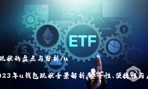 uu钱包现状的盘点与分析/u

优质 2023年u钱包现状全景解析：安全性、便捷性与未来前景