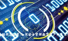 区块链钱包政策：如何安