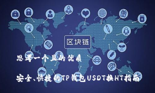 思考一个且的优质

安全、快捷的TP钱包USDT换HT指南