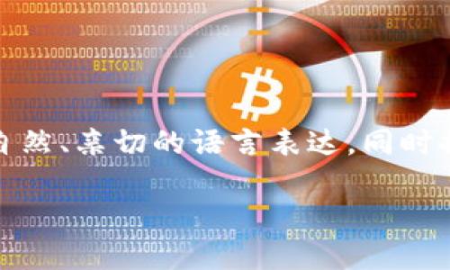 好的，下面我将为您详细介绍如何将DOGE（狗狗币）提币到TP钱包，并用更加自然、亲切的语言表达，同时提供一些相关的问题和详细解答。首先，我们为这个主题设计一个的和关键词。

如何轻松将DOGE提币到TP钱包？