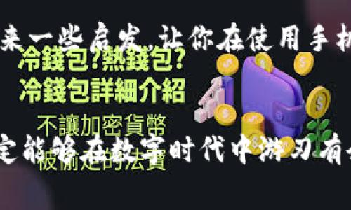    如何安全有效地使用手机钱包进行日常支付 / 
 guanjianci  手机钱包, 数字支付, 安全支付, 移动金融 /guanjianci 

引言：数字时代的支付革命

在数字技术飞速发展的今天，手机钱包已经成为我们生活中不可或缺的一部分。无论是去超市购买日常用品，还是在餐厅享用美食，甚至是在线购物，手机钱包都提供了极大的便利。不需要携带大量现金，也不需要频繁刷卡，仿佛一切都可以在指尖轻松完成。与此同时，相关的安全问题、使用技巧以及如何选择适合自己的支付方式也随之而来。本文将带你深入了解手机钱包的使用，探讨其背后的安全性以及使用技巧，让你的数字支付体验更加顺畅和安全。

手机钱包的概念与功能

手机钱包是一个数字化的支付工具，它将传统的钱包功能浓缩到手机中。用户可以通过手机钱包进行以下几种操作：
ul
    li进行在线支付：无论是购物还是充值，用户可通过手机钱包完成交易。/li
    li转账与收款：用户可以通过手机钱包轻松转账给朋友或家人，也可以接收他人的付款。/li
    li管理财务：许多手机钱包还提供了账单管理功能，用户可以随时查看自己的消费记录，帮助控制日常开支。/li
    li享受优惠：许多商家与手机钱包合作，提供各种优惠券和促销活动，让用户能够享受更实惠的消费体验。/li
/ul

如上所述，手机钱包不仅仅是一个支付工具，它还承载着更多的功能，能够帮助我们更好地管理个人财务，享受更便捷的购物体验。

手机钱包的安全性：保护个人信息

随着手机钱包的普及，安全问题也日益受到关注。你可能会担心：我的银行信息是否安全？我是否会成为网络诈骗的目标？为了确保手机钱包的安全，用户可以采取以下措施：
ul
    listrong设置强密码：/strong 创建一个复杂且唯一的密码，避免使用简单易猜的组合。/li
    listrong启用双重身份验证：/strong 许多手机钱包都提供双重身份验证功能。通过短信或应用程序的验证码确认身份，可以大大提高账户的安全性。/li
    listrong定期更新应用程序：/strong 开发者为了修复漏洞和提升安全性，常常会更新应用。因此，定期检查并更新手机钱包应用，确保使用最新版本。/li
    listrong注意网络环境：/strong 尽量避免在公共Wi-Fi上进行支付操作，如果不得不使用，务必使用VPN。/li
/ul

在使用手机钱包时，保护好个人信息和财务安全是至关重要的。记住，安全始终是我们使用数字支付的第一要义。

选择适合自己的手机钱包

在众多手机钱包中，选择一个适合自己的尤为重要。不同的应用可能提供不同的功能和服务，那么，你该如何选择呢？这里有几个小贴士：
ul
    listrong比较不同平台的手续费：/strong 有些手机钱包在转账或者购买时会收取一定的手续费，因此了解清楚相关费用可以帮助你在长期使用中节省开支。/li
    listrong查看用户评价：/strong 在选择手机钱包前，可以在应用商店查看其他用户的评价和反馈，了解该应用的优缺点。/li
    listrong适应自己的消费习惯：/strong 有些钱包可能更适合在线消费，而有些则在实体店支付时表现更好。根据自己的需求选择。/li
/ul

最终，适合自己的手机钱包应当是能够满足你日常支付需求，同时确保安全性的工具。

日常使用手机钱包的注意事项

使用手机钱包虽然方便，但在日常生活中，也有一些细节需要注意：
ul
    listrong定期查看账户活动：/strong 定期检查自己的账户交易记录，发现问题时及时处理。/li
    listrong清理不必要的支付账户：/strong 如果某个钱包不常用，可以考虑注销，减少信息泄露的可能性。/li
    listrong共享信息需谨慎：/strong 在网上分享支付信息时，保持谨慎，确保平台的可信度。/li
/ul

通过以上的方式，你可以更加放心地使用手机钱包，享受数字支付带来的便捷。

用户常见问题解答

h41. 手机钱包的费用是怎样的？/h4
手机钱包使用过程中，通常会涉及到账户余额管理、在线购物等不同场景，相关费用可能包括转账手续费、购物手续费，甚至是提现手续费。因此，在选择手机钱包时要仔细阅读相关条款，提前笼统清楚各种费用情况，以避免日后消费时产生意外开支。

h42. 如何防范手机钱包的病毒和恶意软件？/h4
使用手机钱包时，确保手机安全是必不可少的。用户可以通过以下方式来降低风险：
ul
    listrong安装安全软件：/strong 在手机上安装知名的安全软件，可以有效防范各种恶意软件的侵害。/li
    listrong勿随意下载不明应用：/strong 在应用商店下载应用时，注意应用的评价和下载量，避免下载一些不明来源的应用。/li
    listrong定期备份数据：/strong 定期备份你的手机数据，以应对一些突发状况，如数据丢失或手机被入侵等。/li
/ul

通过这些措施，能够有效降低手机钱包因应用程序或病毒攻击带来的风险。

结尾：拥抱数字化支付的新时代

随着科技的不断进步，手机钱包将变得越来越普遍，它不仅提高了支付的便捷性，还给我们带来了更多的金融管理方式。无论你是已经加入数字化支付的行列，还是正计划尝试手机钱包，希望今天的分享能够给你带来一些启发，让你在使用手机钱包的旅程中更加自信和安全。

总结
在当今时代，光有一个手机钱包是不够的。我们需要了解如何高效、安全地使用它，以便能够享受到数字支付的各种便利。通过了解手机钱包的功能，掌握安全措施，选择适合自己的应用和处理日常注意事项，大家一定能够在数字时代中游刃有余地管理自己的资金。希望我们的探讨能为你带来帮助，开启一段愉快的数字消费体验！