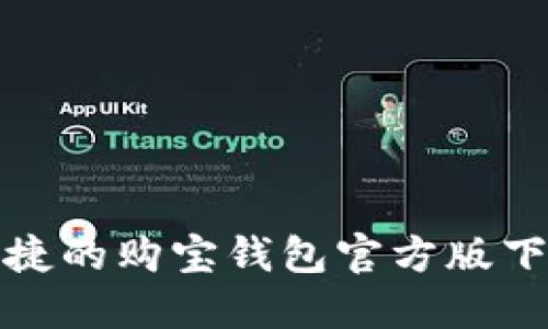 安全便捷的购宝钱包官方版下载指南
