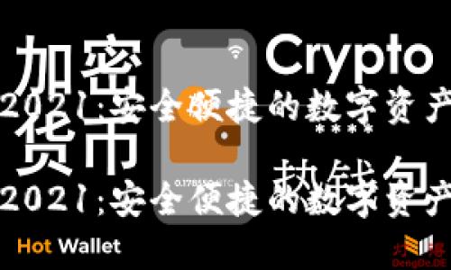 区块链钱包2021：安全便捷的数字资产管理新选择

区块链钱包2021：安全便捷的数字资产管理新选择