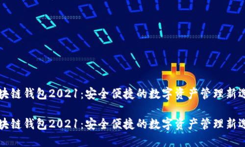区块链钱包2021：安全便捷的数字资产管理新选择

区块链钱包2021：安全便捷的数字资产管理新选择