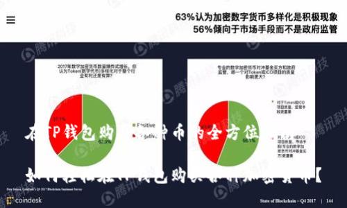 在TP钱包购买各种币的全方位指南

如何轻松在TP钱包购买各种加密货币？