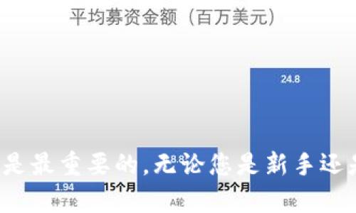 要了解如何将TP钱包里的钱卖掉，首先需要对TP钱包及其应用场景有所了解。TP钱包是一种用于存储和管理加密货币的数字钱包，用户可以在此钱包中持有多种数字资产。下面将详细介绍如何将钱包中的数字资产转出并进行销售。

理解TP钱包及其功能
TP钱包作为一种加密货币钱包，不仅支持多种主流币种，还为用户提供了安全存储和便捷交易的功能。在TP钱包中，您可以存储、接收和发送数字货币。然而，很多用户对于如何将钱包中的数字资产出售并不太了解。接下来，我们将探讨这一过程的具体步骤。

步骤一：了解您的钱包资产
在开始卖出之前，首先要确定您在TP钱包里持有的资产种类以及相应的数量。这包括比特币、以太坊、或者其他您可能持有的代币。每种代币的交易方式可能会有所不同，因此了解您的资产是第一步。

步骤二：选择交易平台
要将TP钱包中的钱卖掉，您需要选择一个适合的交易平台。市面上有很多交易所可供选择，例如币安、火币网等。在选择交易所时，需考虑以下几个因素：
ul
    listrong安全性：/strong确保交易所具有良好的安全性和口碑。/li
    listrong手续费：/strong了解交易平台的手续费政策，包括提款费和交易费。/li
    listrong支持的币种：/strong确保平台支持您要出售的货币。/li
/ul

步骤三：将资金转入交易所账户
在确定好交易平台后，您需要将TP钱包中的资产转入该平台的账户。具体步骤通常如下：
ol
    li登录您的交易所账户，并找到您要激活的币种的充值页面。/li
    li在TP钱包中，找到相应的代币，并选择转账功能。输入交易所提供的充值地址。/li
    li确认转账信息无误后，提交转账请求。/li
/ol
请注意，转账可能需要一定的确认时间，您可以在交易所的界面上查看转账状态。

步骤四：在交易所进行出售
资产转入交易所后，您可以进行出售操作。一般来说，您可以选择市场价快速出售，或者设置限制单，根据市场情况进行更优的出售：
ul
    listrong市场单：/strong如果您急于出售，可以选择市场单，按照当前市场价格立即出售。/li
    listrong限价单：/strong如果希望以更高的价格出售，可以设置限价单，等待市场价格到达设定值时自动成交。/li
/ul

步骤五：提取法币到银行账户
一旦您的数字资产在交易所成功出售，您可以选择将所得的法币转出到您的银行账户。操作步骤一般如下：
ol
    li找到转出或提款页面，根据提示输入您的银行账户信息。/li
    li输入您希望提取的金额，并确认相关的提取费用。/li
    li提交提款请求，通常需要一定的处理时间才能到账。/li
/ol

相关问题解答
在了解了如何将TP钱包中的资金出售后，可能还会有以下几个相关问题：

问题一：TP钱包的安全性如何保障？
钱包的安全性是每个用户最关心的话题。以下是一些保障TP钱包安全的基本措施：
ul
    listrong使用强密码：/strong确保您的钱包密码复杂且唯一。/li
    listrong开启双重认证：/strong如果钱包支持双重认证，务必将其开启，增加账户的安全性。/li
    listrong定期备份：/strong定期备份您的钱包文件及助记词，以防信息丢失。/li
/ul
TP钱包和其他数字钱包一样，采取上述措施可以有效减少被盗和丢失的风险。

问题二：出售数字货币的税务问题如何处理？
在某些国家和地区，出售数字货币可能会涉及到税务问题。以下是一些基本的建议：
ul
    listrong了解当地法规：/strong不同地方对数字货币的税务处理有所不同，了解法规能帮助您合法合规地进行交易。/li
    listrong记录交易：/strong保持良好的交易记录，以备日后申报使用。/li
    listrong咨询专业人士：/strong必要时咨询税务专业人士，了解自己的责任和义务。/li
/ul
这样可以帮助您避免未来可能出现的税务问题，确保交易的合法性。

问题三：选择交易所时如何避免陷阱？
在选择交易所时，保护自己并确保资金安全同样重要。可以通过以下方法来规避潜在风险：
ul
    listrong查阅用户评价：/strong在网上搜索使用者对该交易所的评价，提高警惕。/li
    listrong使用正规平台：/strong尽量选择知名、受监管的交易所，避免使用陌生网站。/li
    listrong注意安全协议：/strong查看该交易所是否提供安全协议，例如冷存储或保险政策。/li
/ul
这将帮助您选择到安全可靠的交易所，降低资金风险。

结语
将TP钱包中的钱卖掉不是一件复杂的事情，只需要按照步骤操作即可。然而，在这个过程中，安全性和合规性始终是最重要的。无论您是新手还是有经验的用户，了解这些基本的操作和注意事项，能够让您的交易过程更加顺利、安全。