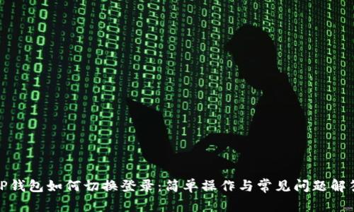 TP钱包如何切换登录：简单操作与常见问题解答