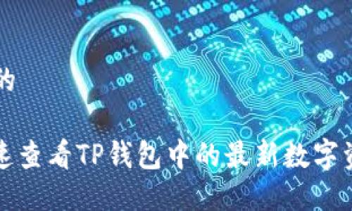 思考  的

如何快速查看TP钱包中的最新数字资产价格