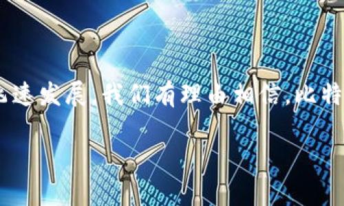比特派是哪个国家的？

比特派（Bitpie）是一款相对知名的数字货币钱包。它专注于为用户提供安全、方便和多样化的数字资产管理解决方案。关于比特派的来源，很多用户可能感到好奇，它到底是哪个国家的产品？

比特派的开发团队主要来自中国，钱包的核心技术也是在中国研发的。这意味着当我们谈论比特派时，实际上是在说它是中国的一款创新产品。随着区块链技术和数字货币的迅猛发展，中国在这一领域扮演着重要的角色，而比特派恰好是这种趋势下涌现出来的一款应用。

这款钱包不仅能够存储多种数字货币，还提供了安全的交易环境，因而受到了广泛的欢迎。在这段时间里，比特派不断创新，更新其功能，以适应变化多端的市场需求。

比特派的功能与优势

比特派作为一款数字货币钱包，其主要功能包括，但不限于：

ul
    listrong多币种支持：/strong比特派不止支持比特币，这意味着用户可以在同一个钱包中管理多种不同的数字货币，比如以太坊、莱特币等，这大大方便了用户的操作。/li
    listrong安全性高：/strong比特派采用多重签名和离线冷存储等多项安全技术，确保用户的数字资产不会轻易被盗。/li
    listrong用户友好的界面：/strong即使是刚入门的用户也能轻松上手，比特派的界面设计，让人容易理解。/li
    listrong便捷的交易功能：/strong用户可以通过比特派快速进行数字货币的转账与兑换，大幅提升用户的交易体验。/li
/ul

随着比特派用户群体的逐渐扩大，这款钱包未来的发展前景也十分可观。无论是专注于数字货币的投资者，还是对区块链技术感兴趣的用户，比特派都为他们提供了一个良好的平台。

比特派如何确保用户的安全？

在数字货币的世界中，安全始终是一个至关重要的话题。用户的信息和资产是否安全，对他们的体验影响深远。比特派在这方面采取多种措施，以确保用户的安全：

ul
    listrong避免单点故障：/strong比特派通过多个服务器进行数据存储，确保即使某一个服务器出现问题，用户的信息也不会丢失。/li
    listrong私钥本地存储：/strong比特派的私钥是保存在用户本地设备中的，这意味着用户的资产控制权牢牢把握在自己手中，而非存放在第三方平台。/li
    listrong定期安全更新：/strong比特派团队时刻关注安全动态，并持续更新其安全措施，以抵御新出现的网络攻击。/li
/ul

总之，比特派通过上述的多重措施，努力营造一个安全可靠的数字货币交易环境，给用户带来良好的使用体验。

比特派的用户评价

用户的反馈能够反映出一款产品的真实表现。许多用户在各大社区和论坛上对比特派发表了自己的使用体验：

ul
    listrong用户评价高：/strong很多用户对比特派的界面友好性表示称赞，认为它比其他钱包更易于使用。/li
    listrong安全感十足：/strong许多用户强调，使用比特派后，对自己的资产安全感到放心，这使他们更加大胆地进行交易。/li
    listrong客服反馈及时：/strong当用户在使用中遇到问题时，比特派的客服快速响应，帮助解决问题，这让用户倍感珍视。/li
/ul

这些评价不仅提高了比特派的用户信任度，同时也推动了更多的人加入这个数字货币的生态系统。

未来发展方向

在数字货币市场竞争日益激烈的情况下，比特派未来的发展方向可以从几个方面进行分析：

ul
    listrong更多币种支持：/strong随着世界各地新兴币种的不断出现，比特派有可能会考虑支持更多的币种，以满足用户的需求。/li
    listrong功能扩展：/strong比特派未来可能会着重提升其社交功能，例如引入社区讨论板块，增加用户间的交流与互动。/li
    listrong国际化布局：/strong随着比特币及其他数字货币的国际化趋势，比特派或许会向海外扩展，吸引全球用户的加入。/li
/ul

总之，比特派在数字货币领域的创新和应用，使它成为了一款值得信赖的科技产品。随着技术的不断进步与市场的变化，我们对比特派未来的发展充满期待。

相关问题解答

h41. 用户如何选择适合自己的数字货币钱包？/h4

在选择数字货币钱包时，用户应该考虑以下几个因素：
ul
    listrong安全性：/strong选择那些采用了多重保护措施，能有效保障资产安全的钱包。/li
    listrong易用性：/strong界面对用户友好的钱包通常更容易上手，尤其是对于刚接触数字货币的新手。/li
    listrong支持币种：/strong确保钱包支持自己想要持有的币种，这是非常重要的。/li
    listrong社区反馈：/strong查看其他用户的评价与反馈，了解钱包的实际使用情况。/li
/ul

最终，用户根据自己的需求综合考虑，可以选择与自身状况最为契合的钱包。

h42. 如何提高数字资产的安全性？/h4

提高数字资产的安全性，可以考虑以下几个方面：
ul
    listrong启用双重认证：/strong在钱包上启用双重认证，可以有效增加安全性，确保即使密码被泄露，资产也不会轻易被盗。/li
    listrong定期更换密码：/strong保持良好习惯，定期更换密码可以减少被攻击的风险。/li
    listrong保持软件更新：/strong及时更新数字钱包软件，避免被利用的新漏洞。/li
    listrong定期备份钱包：/strong定期备份钱包文件和私钥，一旦设备出现故障，用户可以轻松找回自己的资产。/li
/ul

总之，提高数字资产的安全性需要用户保持警惕，定期更新自己的安全措施，才能更好地保护自己的财富。

总结而言，比特派作为一款由中国团队研发的数字货币钱包，在安全性和用户体验方面表现出色。随着数字货币市场的飞速发展，我们有理由相信，比特派将继续为用户带来更优质的服务和体验。

比特派：揭开这款中国数字货币钱包的神秘面纱