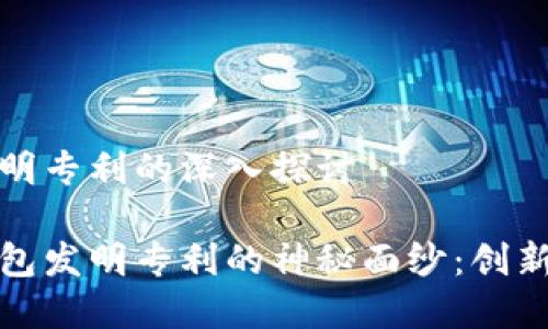 数字货币钱包发明专利的深入探讨

揭开数字货币钱包发明专利的神秘面纱：创新与未来的交汇点