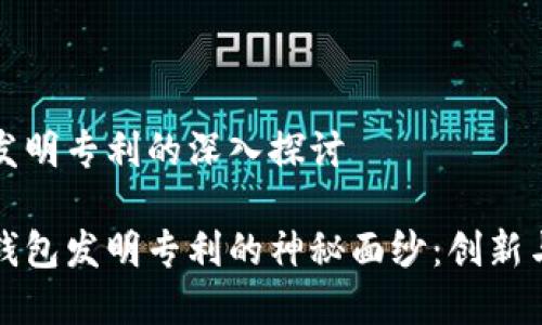 数字货币钱包发明专利的深入探讨

揭开数字货币钱包发明专利的神秘面纱：创新与未来的交汇点