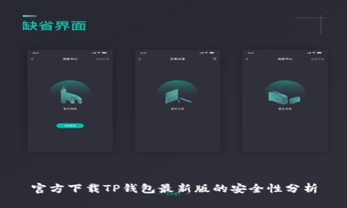 官方下载TP钱包最新版的安全性分析