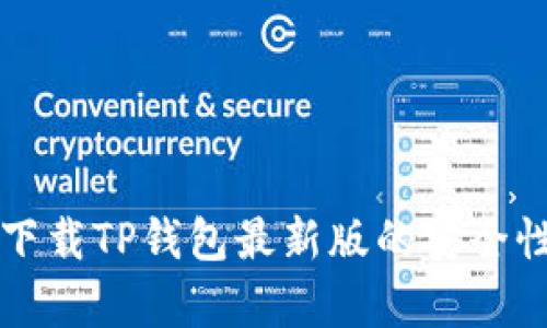 官方下载TP钱包最新版的安全性分析