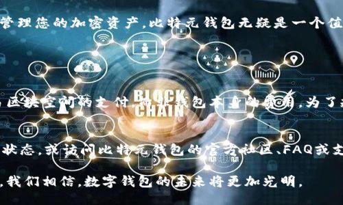 思考一个且的优质

如何使用区块链比特元钱包安全存储您的加密资产

区块链, 比特元钱包, 加密资产, 数字货币/guanjianci

引言
在现代数字经济中，区块链技术正在逐渐改变我们的生活方式，特别是在金融领域。用户对如何安全存储和管理自己的加密资产的关注也与日俱增。比特元钱包，作为一种新兴的数字钱包，为用户提供了一种安全、方便的方式来管理他们的数字货币资产。在本文中，我们将详细探讨比特元钱包的特点、优势，以及如何有效地使用它来保护您的财务安全。

什么是比特元钱包？
比特元钱包是一种以区块链技术为基础的数字钱包，专门用来存储、管理和交易加密货币。与传统银行账户不同，比特元钱包允许用户直接控制自己的资产，没有中介的介入。这种去中心化的特性使得用户能够更加自由地进行数字货币的转账、交易和资产管理。
在这个钱包中，用户的私钥和公钥以加密的形式存储，确保了资金的安全性。同时，比特元钱包支持多种加密货币，包括比特币、以太坊等，使其成为一个灵活的选择。因此，对于投资者和交易者来说，了解如何使用比特元钱包至关重要。

比特元钱包的优势
1. **安全性高**：通过高度加密的安全措施，比特元钱包能够有效抵御黑客攻击和其他网络威胁。用户的私钥存储在本地，而不是在线服务器上，降低了被盗风险。
2. **用户友好**：比特元钱包的界面直观且易于使用，即使是初学者也能快速上手。简洁的设计使得用户可以轻松地完成转账、收款和查看余额等操作。
3. **多币种支持**：比特元钱包支持多种加密货币，用户无需使用多个钱包来管理不同的资产，从而节省了时间和精力。
4. **去中心化**：用户完全控制自己的资产，无需依赖银行或其他金融机构，减少了资金被挪用或冻结的风险。此外，去中心化意味着交易没有中介费用，用户能够节省成本。

如何注册和使用比特元钱包
注册和使用比特元钱包的过程相对简单，以下是详细步骤：
1. **下载比特元钱包**：您可以在官方网站或各大应用商店下载比特元钱包应用。务必确保下载源的可信度，以避免潜在的安全风险。
2. **创建新账户**：打开应用后，选择“创建新账户”选项。系统会要求您设定一个密码，确保这个密码复杂而不易被猜测。
3. **备份助记词**：在创建账户后，系统将生成一组助记词。这些词语是您钱包的备份，必须保存在安全的地方。如果您丢失了密码或设备，助记词可以帮助您恢复账户。
4. **充值和交易**：您可以通过转账或购买的方式向比特元钱包充值。充值完成后，您可以随时进行交易，发送或接收加密货币。

如何确保比特元钱包的安全
虽然比特元钱包本身在安全性上有诸多优势，但确保您的数字资产安全的责任仍然在于您。以下是一些保护资产的建议：
1. **保管好您的私钥和助记词**：私钥和助记词是唯一可以访问您资产的凭证，应妥善保管，避免泄露给他人。
2. **启用双重验证**：如果比特元钱包支持双重验证功能，请务必启用。双重验证增加了额外的安全层次，即使黑客获取了您的密码，也无法轻易访问您的帐户。
3. **定期更新软件**：确保您的比特元钱包是最新版本，以获得最新的安全补丁和功能改进。定期检查应用是否有更新，并及时执行。

总结
在如今的数字经济中，比特元钱包因其高安全性、用户友好性和多币种支持而成为越来越多用户的选择。如果您正在寻找一个高效、安全的方式来存储和管理您的加密资产，比特元钱包无疑是一个值得考虑的优秀平台。

常见问题解答

h41. 比特元钱包的收费情况如何？/h4
许多人在选择使用数字钱包时，通常会关注其收费情况。比特元钱包的费用设置一般相对友好，通常情况下，资金转账需要支付网络费用，这是一种对交易区块空间的支付，而非钱包本身的费用。为了规范交易，比特元钱包可能会收取小额的手续费，通常取决于交易量和网络拥堵情况。了解这些信息后，用户可以合理规划每次交易的预算。

h42. 如何解决比特元钱包的常见问题与故障？/h4
在使用比特元钱包时，可能会遇见一些常见问题，比如登录失败、转账延迟等。首先，确保您输入的密码是正确的。当出现转账延迟的情况时，可以检查网络状态，或访问比特元钱包的官方社区、FAQ或支持中心，了解是否存在普遍性的问题。如果问题仍未解决，可以尝试联系客户支持。

总的来说，利用比特元钱包保护自己的数字资产，用户不仅能够感受到区块链技术的魅力，更能享受到去中心化带来的便捷与自由。随着技术的不断发展，我们相信，数字钱包的未来将更加光明。