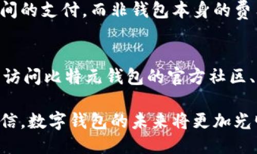 思考一个且的优质

如何使用区块链比特元钱包安全存储您的加密资产

区块链, 比特元钱包, 加密资产, 数字货币/guanjianci

引言
在现代数字经济中，区块链技术正在逐渐改变我们的生活方式，特别是在金融领域。用户对如何安全存储和管理自己的加密资产的关注也与日俱增。比特元钱包，作为一种新兴的数字钱包，为用户提供了一种安全、方便的方式来管理他们的数字货币资产。在本文中，我们将详细探讨比特元钱包的特点、优势，以及如何有效地使用它来保护您的财务安全。

什么是比特元钱包？
比特元钱包是一种以区块链技术为基础的数字钱包，专门用来存储、管理和交易加密货币。与传统银行账户不同，比特元钱包允许用户直接控制自己的资产，没有中介的介入。这种去中心化的特性使得用户能够更加自由地进行数字货币的转账、交易和资产管理。
在这个钱包中，用户的私钥和公钥以加密的形式存储，确保了资金的安全性。同时，比特元钱包支持多种加密货币，包括比特币、以太坊等，使其成为一个灵活的选择。因此，对于投资者和交易者来说，了解如何使用比特元钱包至关重要。

比特元钱包的优势
1. **安全性高**：通过高度加密的安全措施，比特元钱包能够有效抵御黑客攻击和其他网络威胁。用户的私钥存储在本地，而不是在线服务器上，降低了被盗风险。
2. **用户友好**：比特元钱包的界面直观且易于使用，即使是初学者也能快速上手。简洁的设计使得用户可以轻松地完成转账、收款和查看余额等操作。
3. **多币种支持**：比特元钱包支持多种加密货币，用户无需使用多个钱包来管理不同的资产，从而节省了时间和精力。
4. **去中心化**：用户完全控制自己的资产，无需依赖银行或其他金融机构，减少了资金被挪用或冻结的风险。此外，去中心化意味着交易没有中介费用，用户能够节省成本。

如何注册和使用比特元钱包
注册和使用比特元钱包的过程相对简单，以下是详细步骤：
1. **下载比特元钱包**：您可以在官方网站或各大应用商店下载比特元钱包应用。务必确保下载源的可信度，以避免潜在的安全风险。
2. **创建新账户**：打开应用后，选择“创建新账户”选项。系统会要求您设定一个密码，确保这个密码复杂而不易被猜测。
3. **备份助记词**：在创建账户后，系统将生成一组助记词。这些词语是您钱包的备份，必须保存在安全的地方。如果您丢失了密码或设备，助记词可以帮助您恢复账户。
4. **充值和交易**：您可以通过转账或购买的方式向比特元钱包充值。充值完成后，您可以随时进行交易，发送或接收加密货币。

如何确保比特元钱包的安全
虽然比特元钱包本身在安全性上有诸多优势，但确保您的数字资产安全的责任仍然在于您。以下是一些保护资产的建议：
1. **保管好您的私钥和助记词**：私钥和助记词是唯一可以访问您资产的凭证，应妥善保管，避免泄露给他人。
2. **启用双重验证**：如果比特元钱包支持双重验证功能，请务必启用。双重验证增加了额外的安全层次，即使黑客获取了您的密码，也无法轻易访问您的帐户。
3. **定期更新软件**：确保您的比特元钱包是最新版本，以获得最新的安全补丁和功能改进。定期检查应用是否有更新，并及时执行。

总结
在如今的数字经济中，比特元钱包因其高安全性、用户友好性和多币种支持而成为越来越多用户的选择。如果您正在寻找一个高效、安全的方式来存储和管理您的加密资产，比特元钱包无疑是一个值得考虑的优秀平台。

常见问题解答

h41. 比特元钱包的收费情况如何？/h4
许多人在选择使用数字钱包时，通常会关注其收费情况。比特元钱包的费用设置一般相对友好，通常情况下，资金转账需要支付网络费用，这是一种对交易区块空间的支付，而非钱包本身的费用。为了规范交易，比特元钱包可能会收取小额的手续费，通常取决于交易量和网络拥堵情况。了解这些信息后，用户可以合理规划每次交易的预算。

h42. 如何解决比特元钱包的常见问题与故障？/h4
在使用比特元钱包时，可能会遇见一些常见问题，比如登录失败、转账延迟等。首先，确保您输入的密码是正确的。当出现转账延迟的情况时，可以检查网络状态，或访问比特元钱包的官方社区、FAQ或支持中心，了解是否存在普遍性的问题。如果问题仍未解决，可以尝试联系客户支持。

总的来说，利用比特元钱包保护自己的数字资产，用户不仅能够感受到区块链技术的魅力，更能享受到去中心化带来的便捷与自由。随着技术的不断发展，我们相信，数字钱包的未来将更加光明。