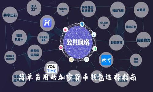 简单易用的加密货币钱包选择指南