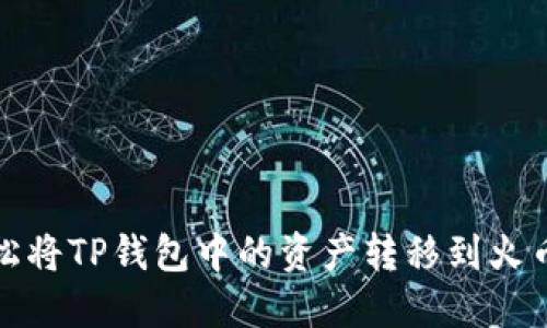 如何轻松将TP钱包中的资产转移到火币交易所