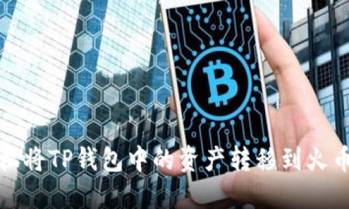 如何轻松将TP钱包中的资产转移到火币交易所